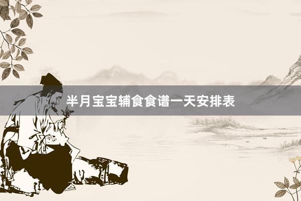半月宝宝辅食食谱一天安排表